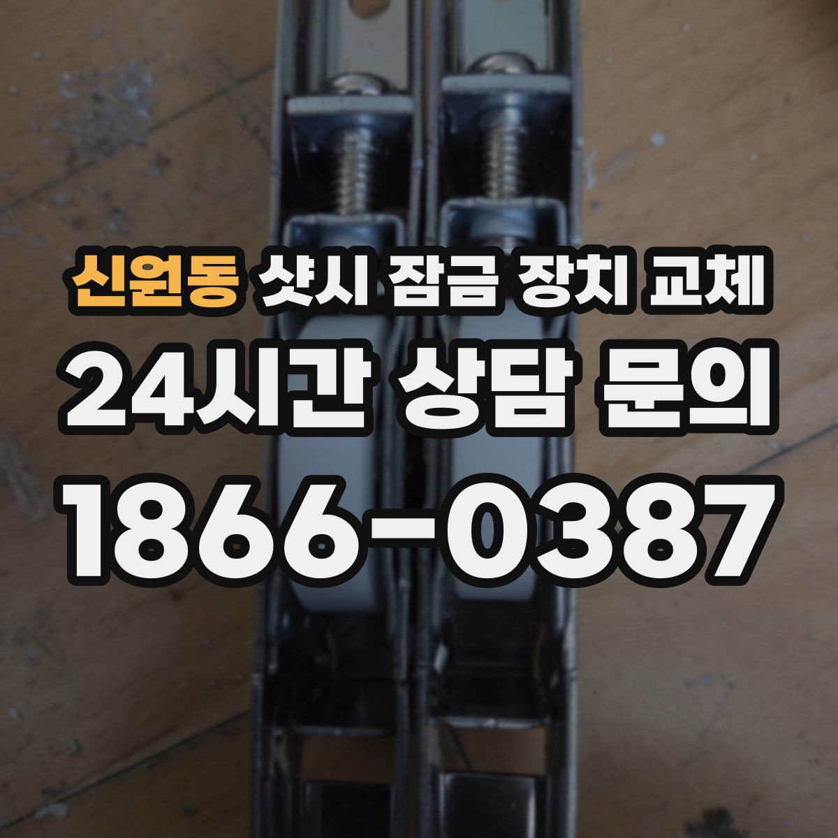 신원동 샷시 잠금 장치 교체