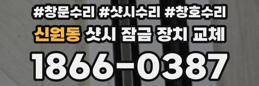 신원동 샷시 잠금 장치 교체