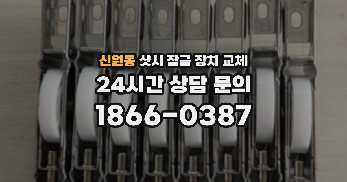 신원동 샷시 잠금 장치 교체