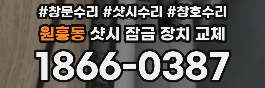 원흥동 샷시 잠금 장치 교체