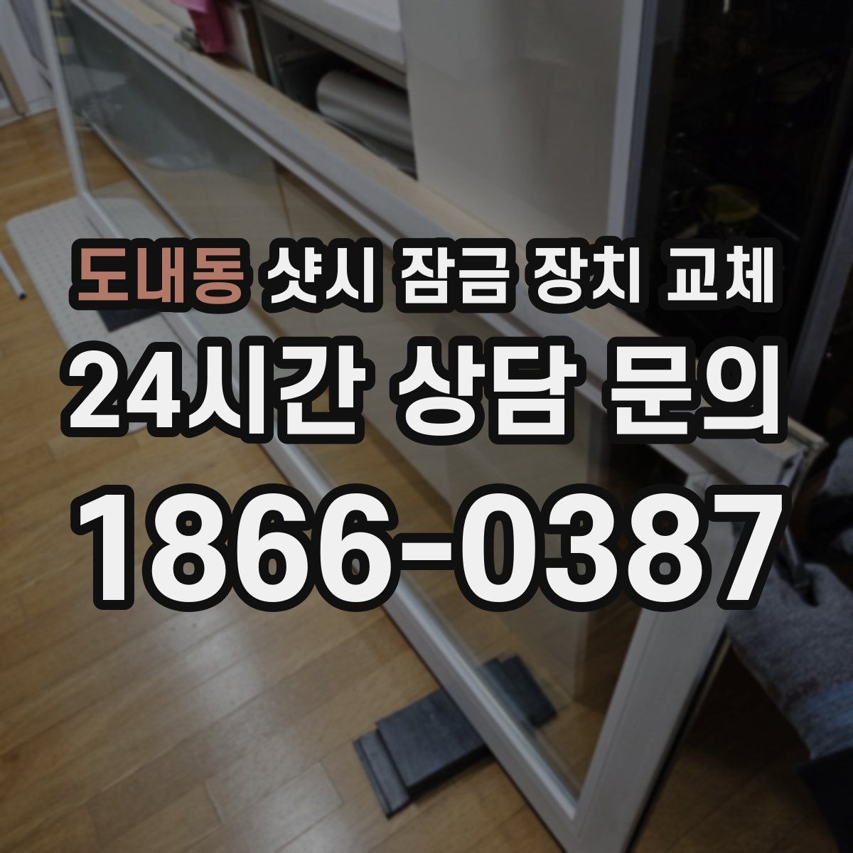 도내동 샷시 잠금 장치 교체