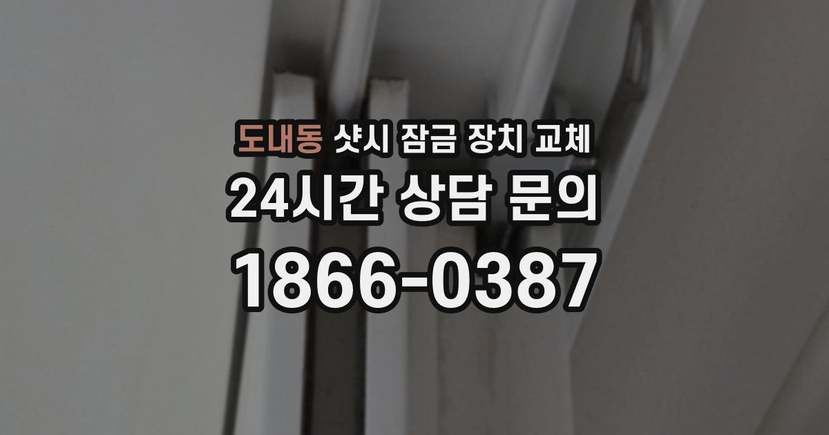 도내동 샷시 잠금 장치 교체