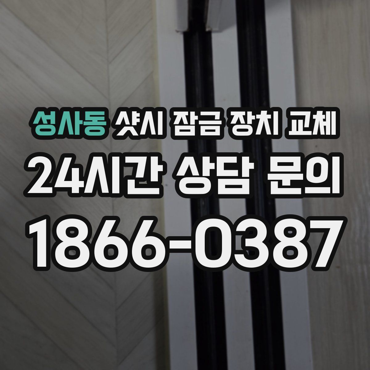 성사동 샷시 잠금 장치 교체