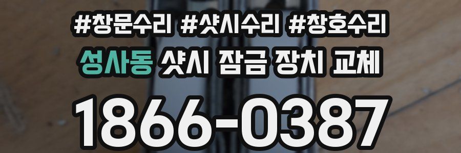 성사동 샷시 잠금 장치 교체