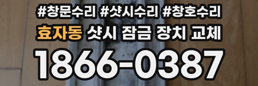 효자동 샷시 잠금 장치 교체