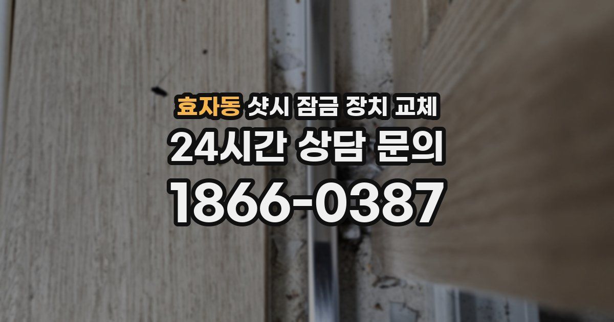 효자동 샷시 잠금 장치 교체
