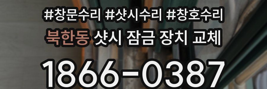 북한동 샷시 잠금 장치 교체