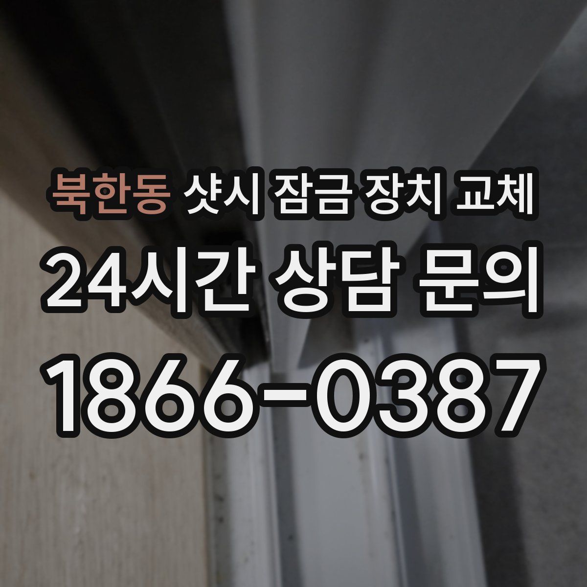 북한동 샷시 잠금 장치 교체