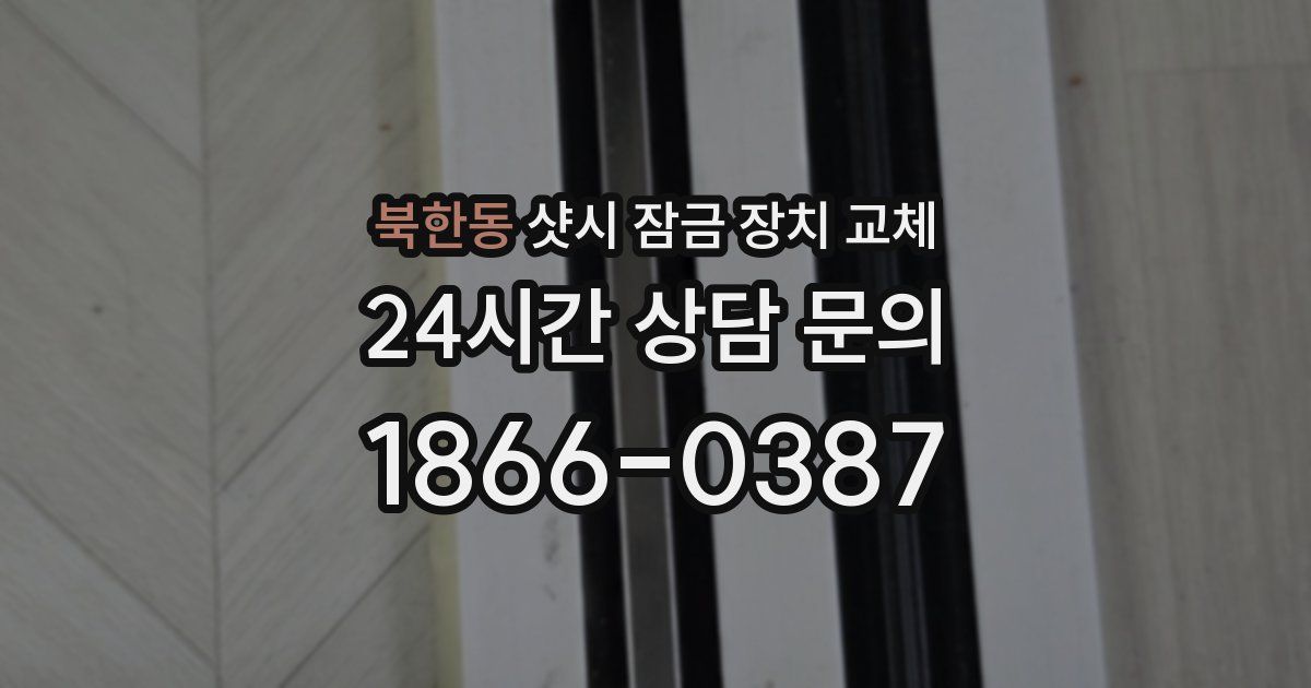 북한동 샷시 잠금 장치 교체