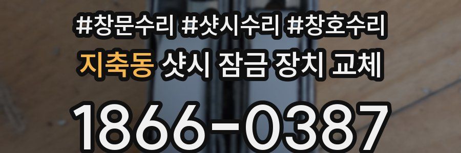 지축동 샷시 잠금 장치 교체