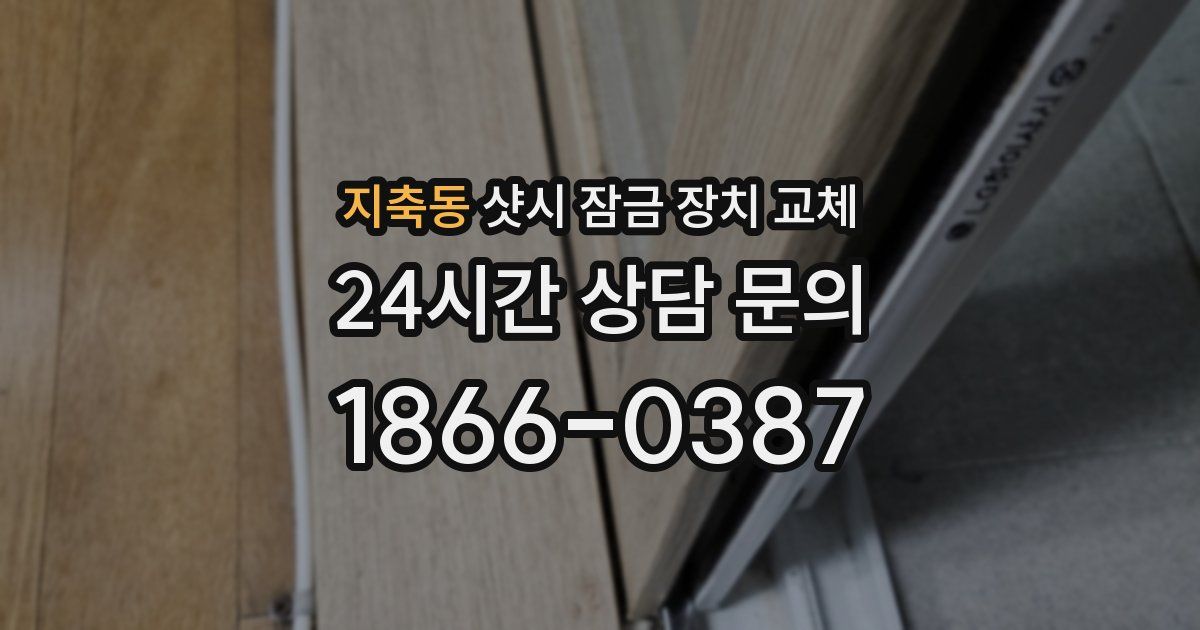 지축동 샷시 잠금 장치 교체