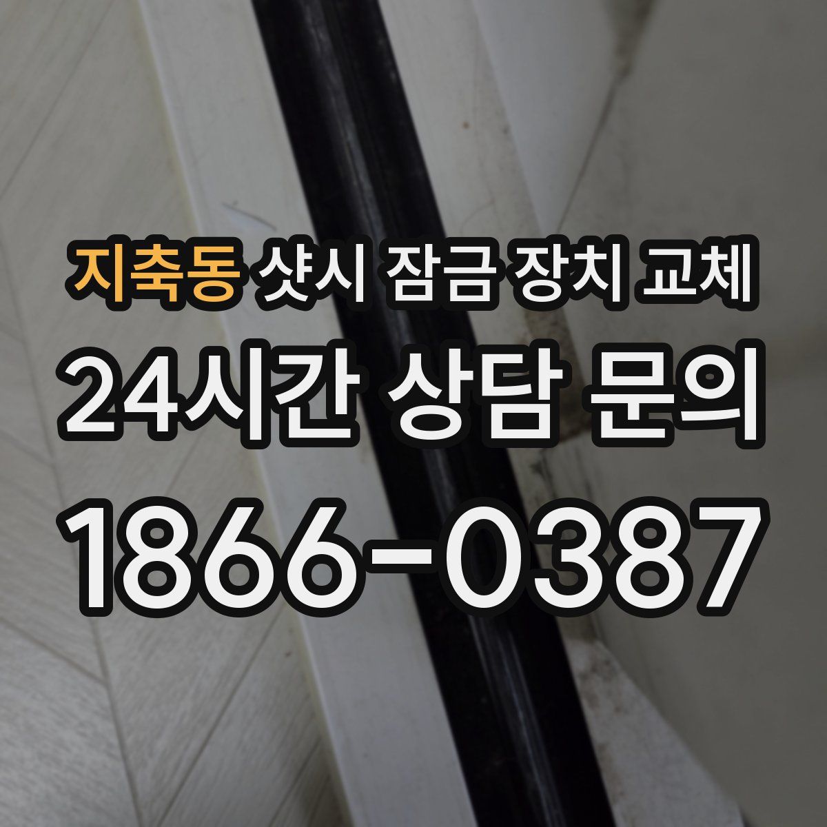 지축동 샷시 잠금 장치 교체