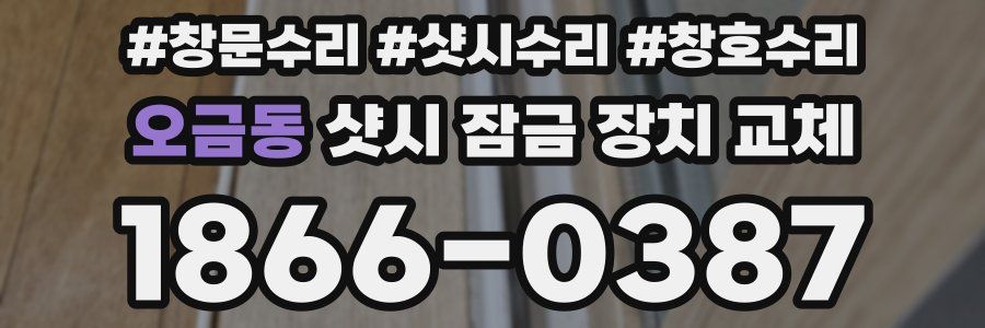 오금동 샷시 잠금 장치 교체