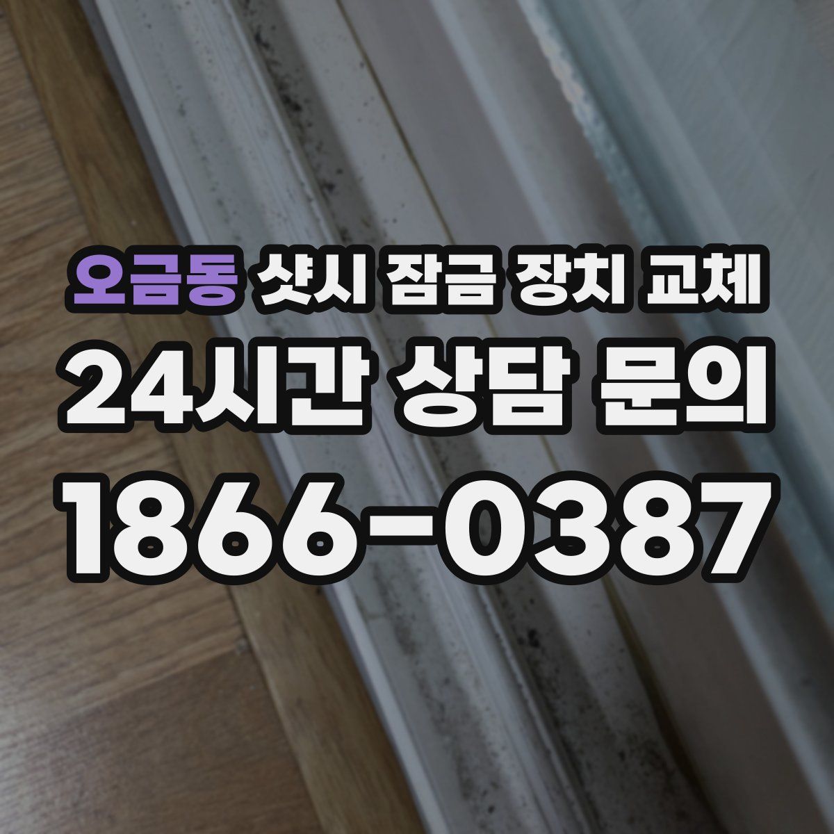 오금동 샷시 잠금 장치 교체