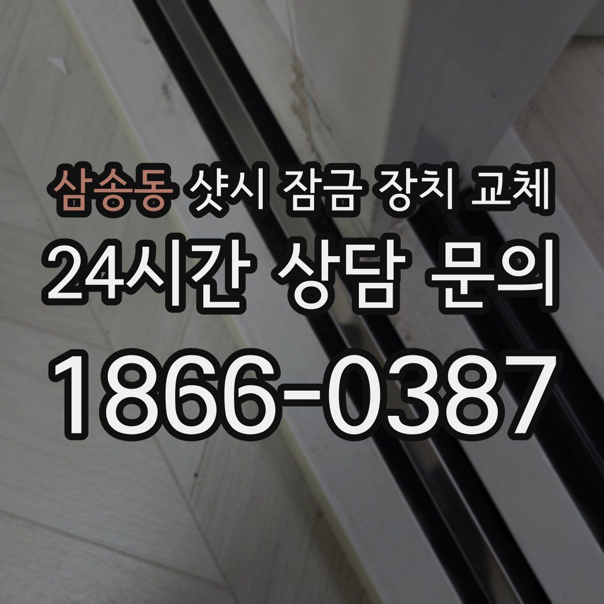 삼송동 샷시 잠금 장치 교체
