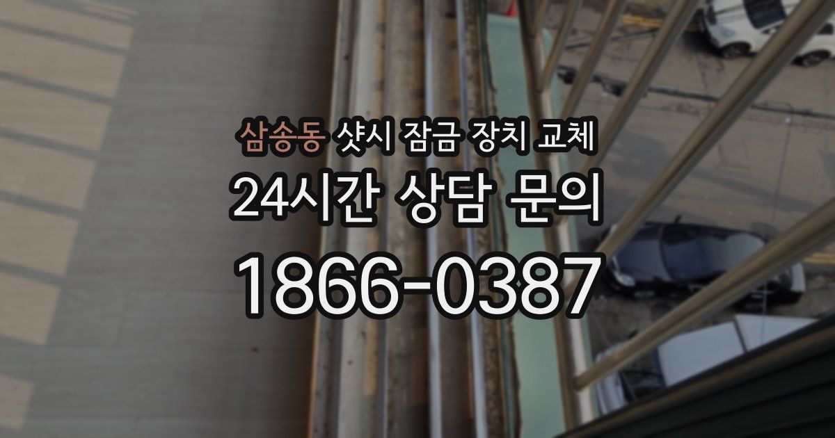 삼송동 샷시 잠금 장치 교체