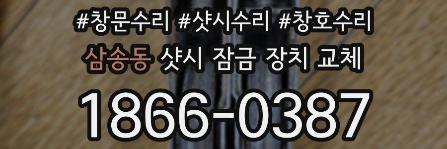 삼송동 샷시 잠금 장치 교체