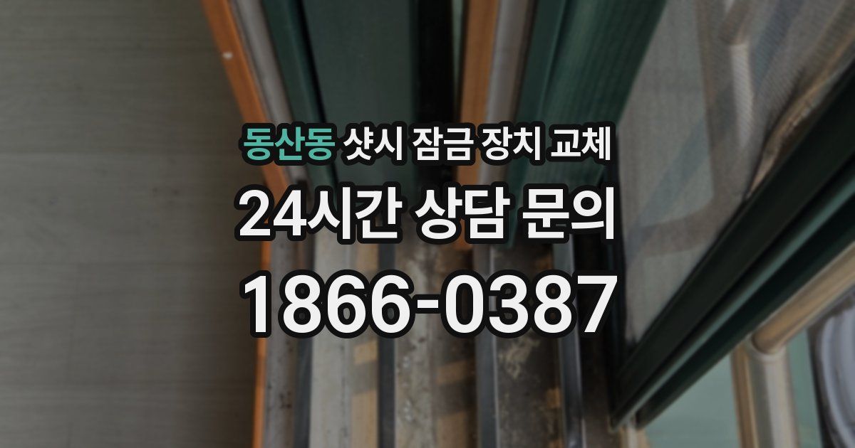 동산동 샷시 잠금 장치 교체