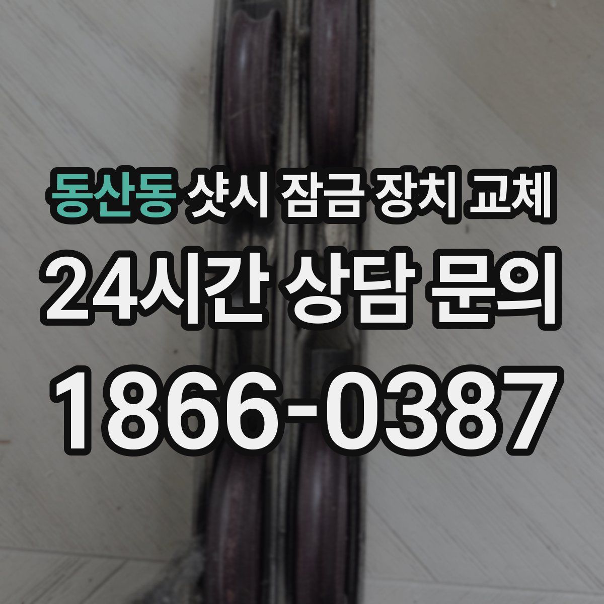 동산동 샷시 잠금 장치 교체