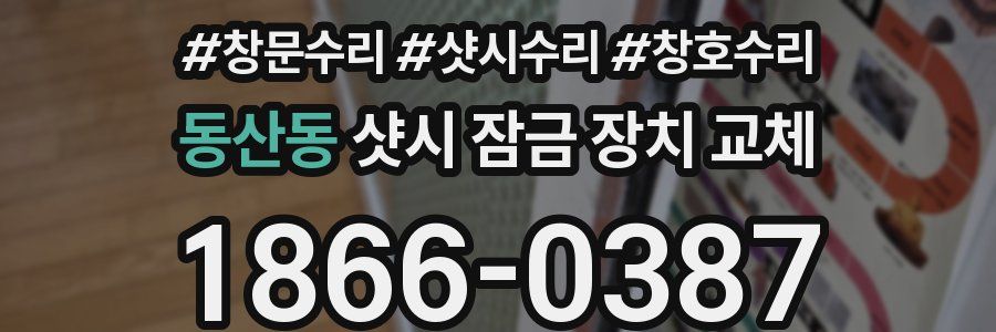 동산동 샷시 잠금 장치 교체
