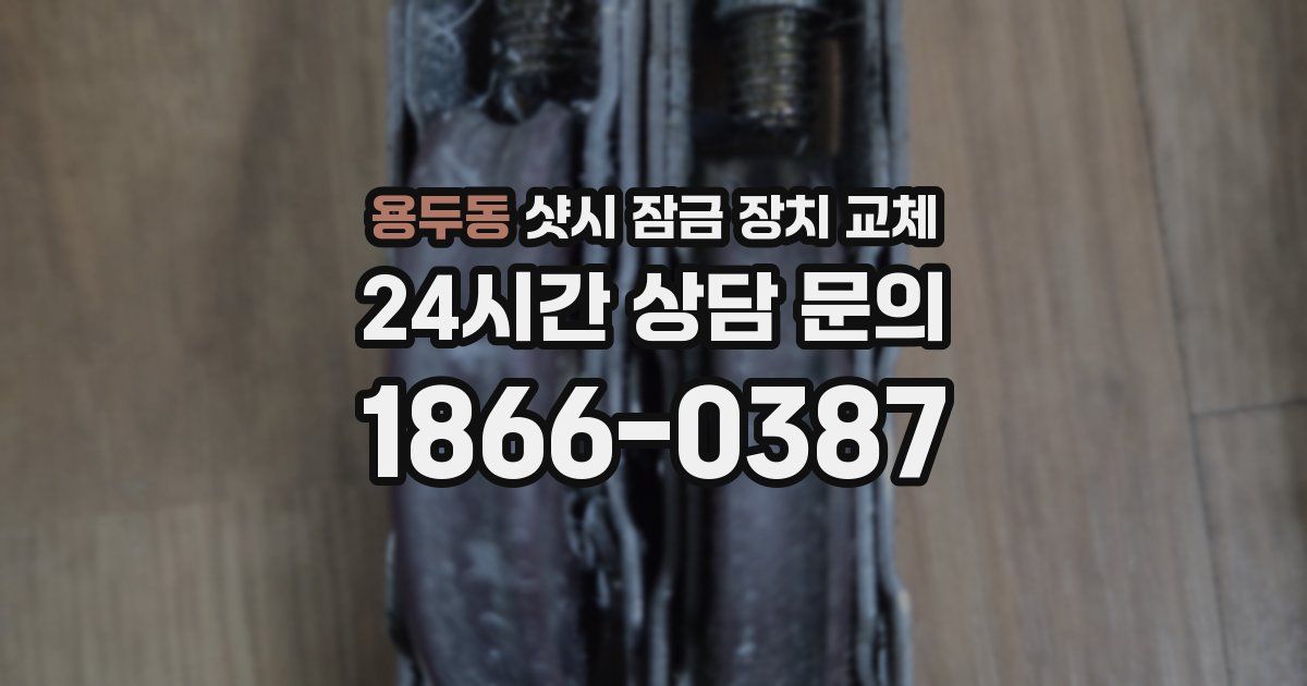 용두동 샷시 잠금 장치 교체