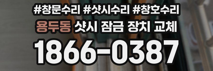 용두동 샷시 잠금 장치 교체