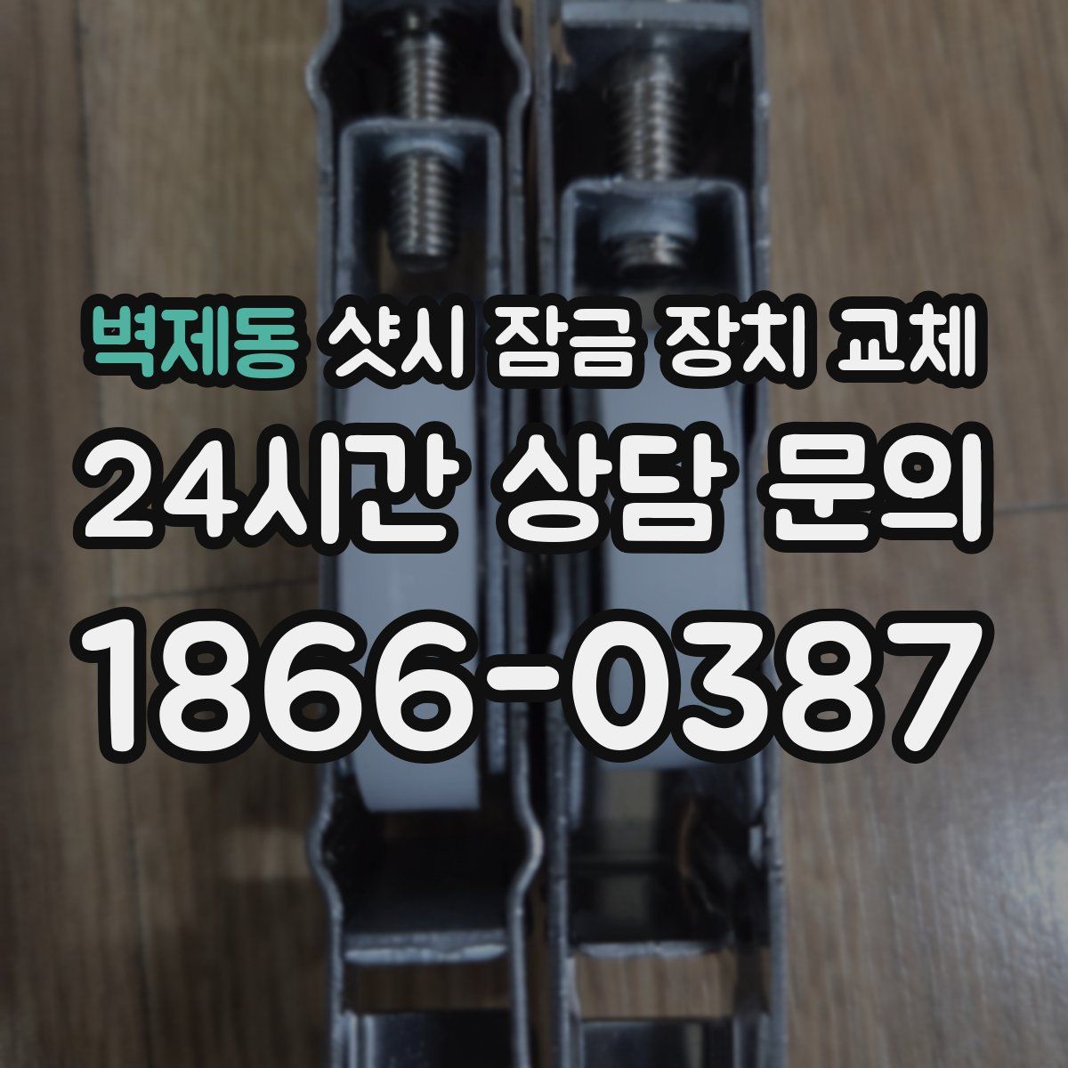 벽제동 샷시 잠금 장치 교체