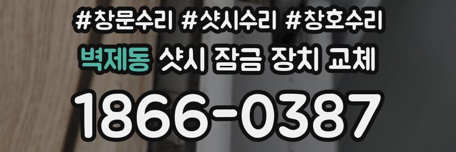 벽제동 샷시 잠금 장치 교체
