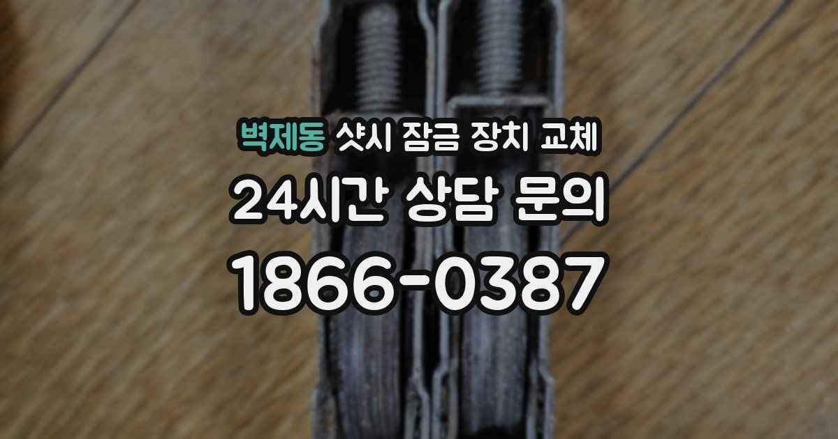 벽제동 샷시 잠금 장치 교체