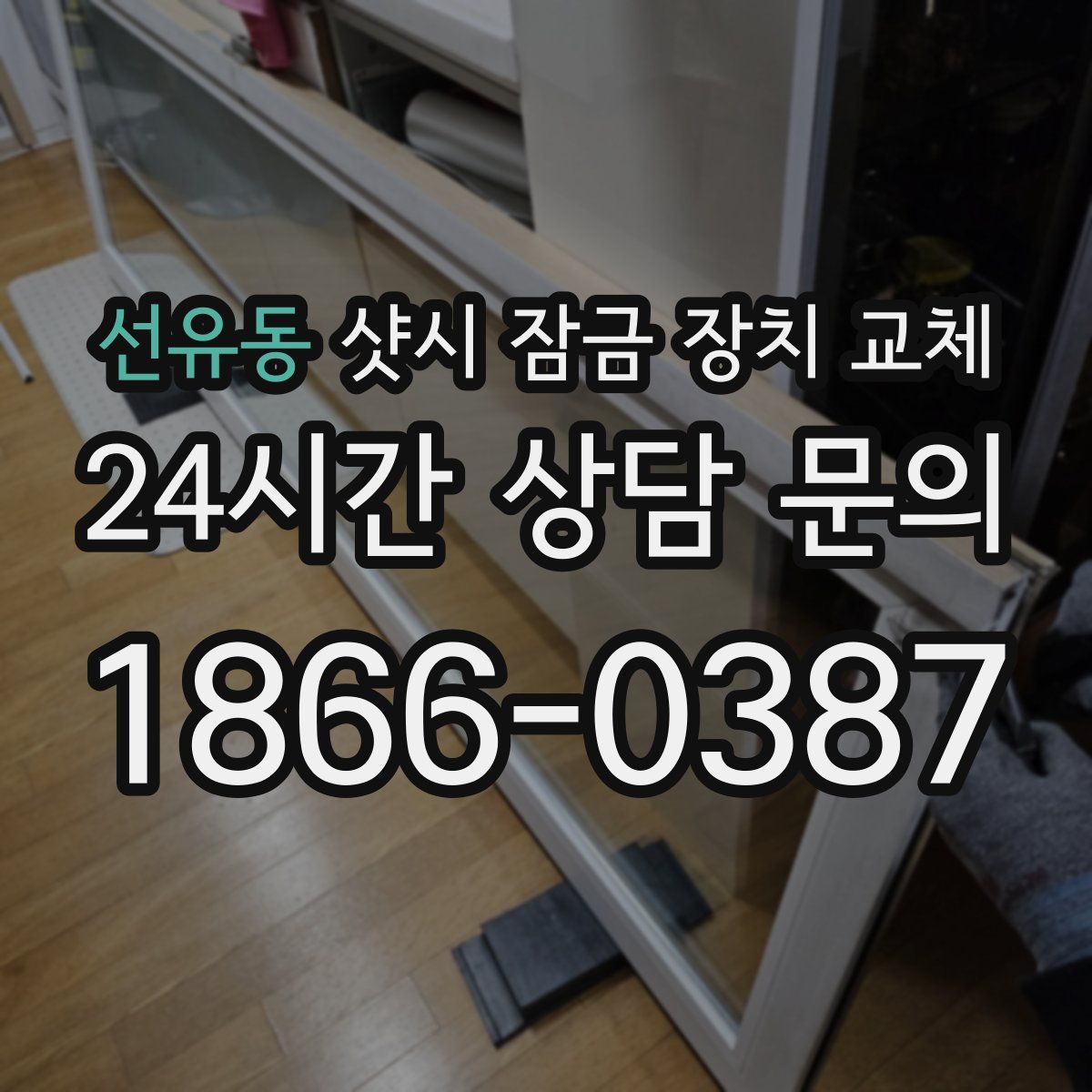 선유동 샷시 잠금 장치 교체