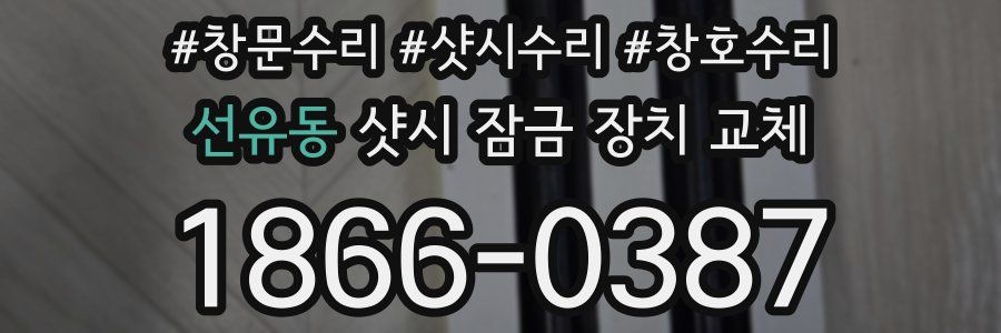 선유동 샷시 잠금 장치 교체