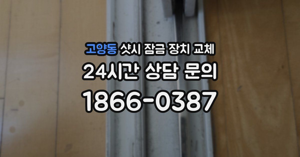 고양동 샷시 잠금 장치 교체