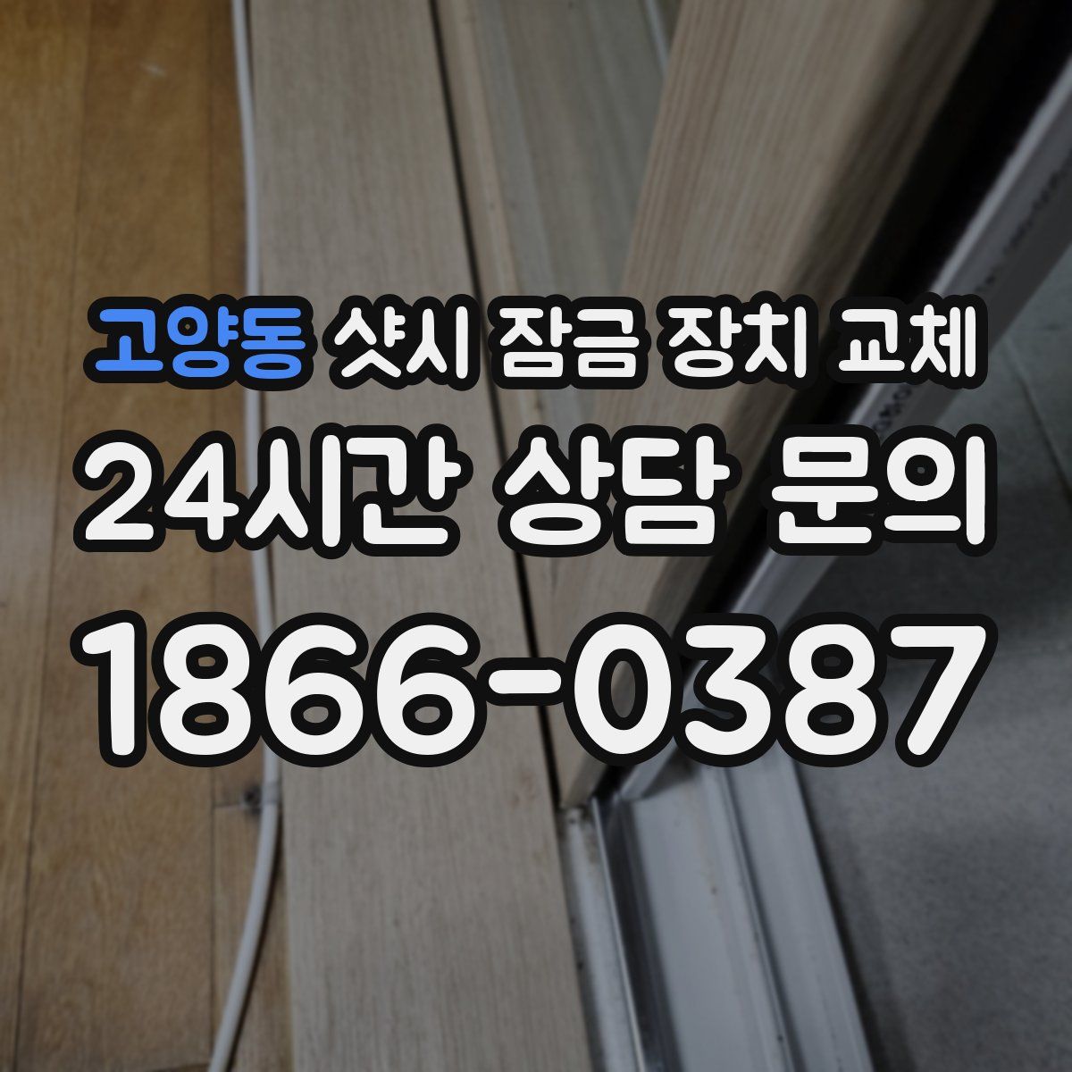 고양동 샷시 잠금 장치 교체