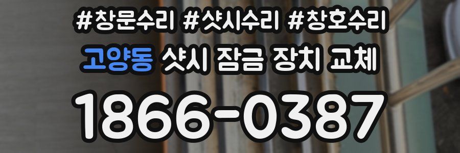 고양동 샷시 잠금 장치 교체