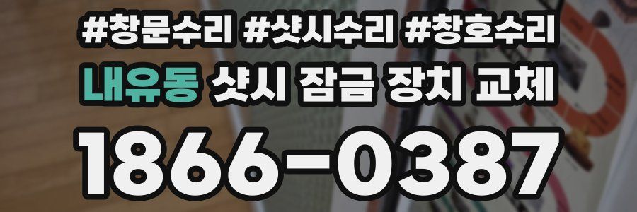 내유동 샷시 잠금 장치 교체