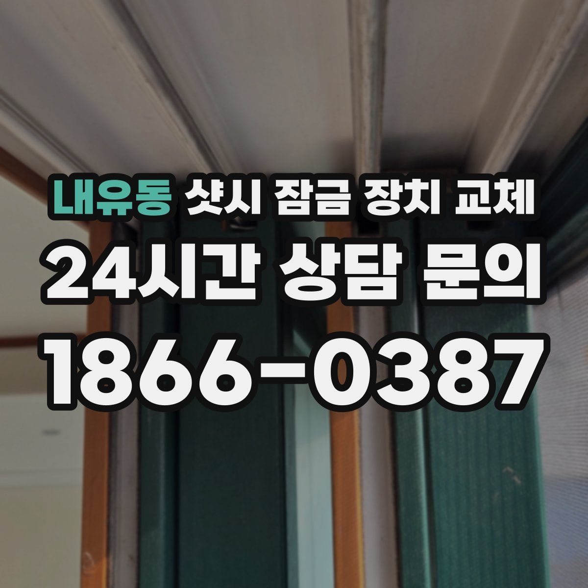 내유동 샷시 잠금 장치 교체