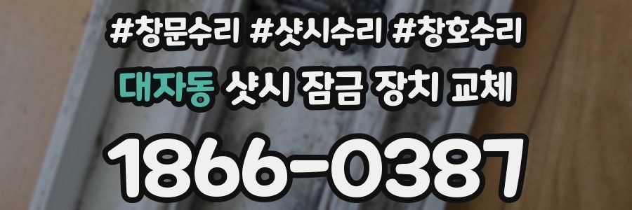 대자동 샷시 잠금 장치 교체