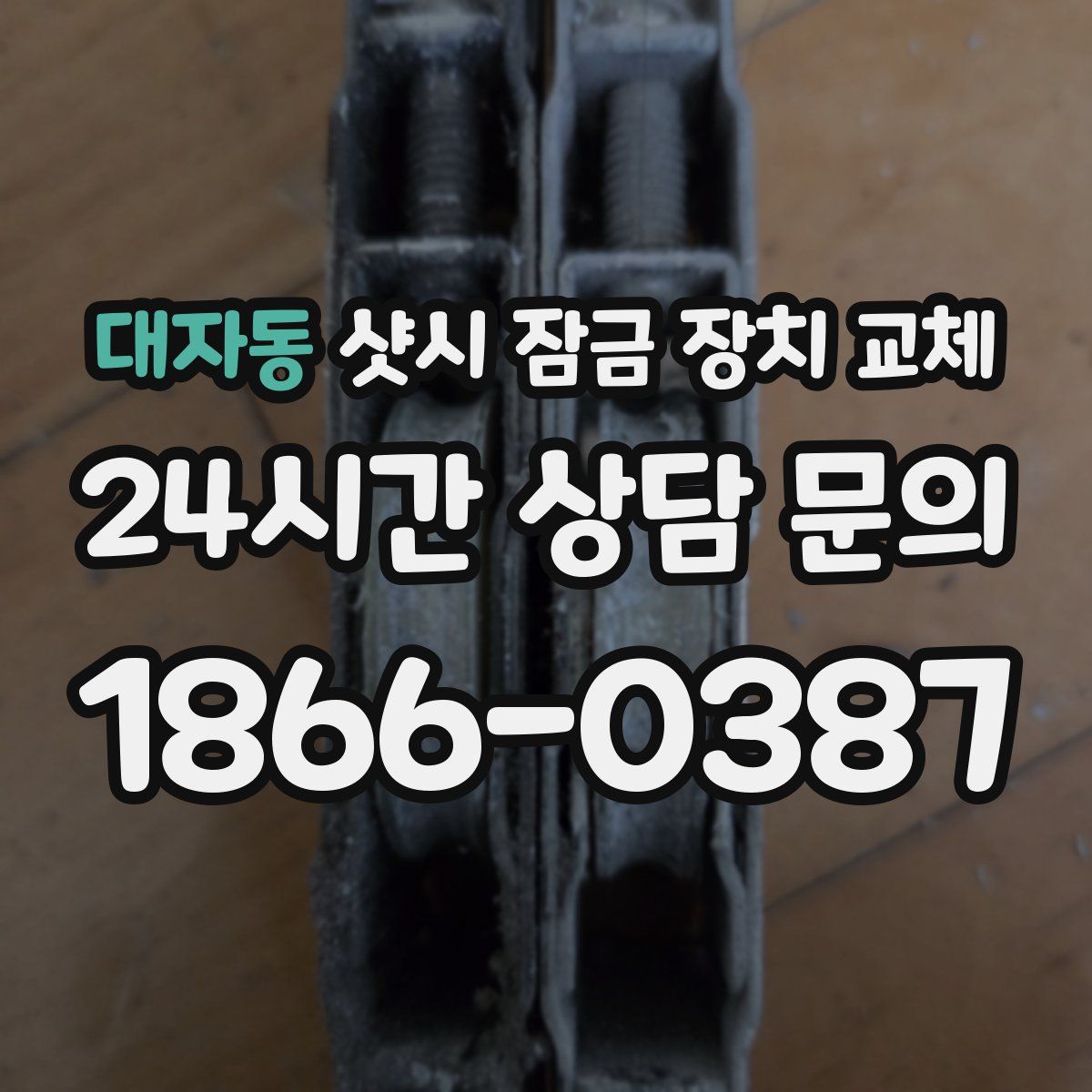 대자동 샷시 잠금 장치 교체