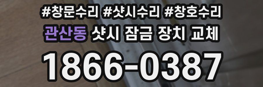관산동 샷시 잠금 장치 교체