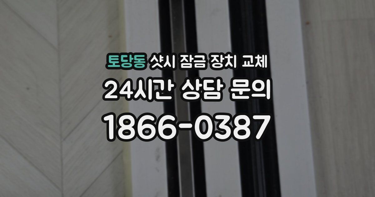 토당동 샷시 잠금 장치 교체