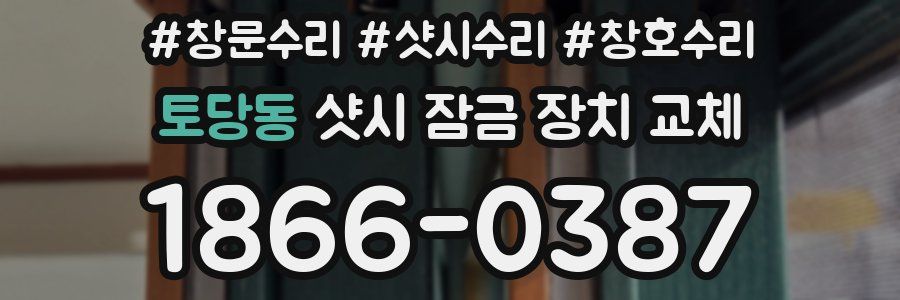 토당동 샷시 잠금 장치 교체