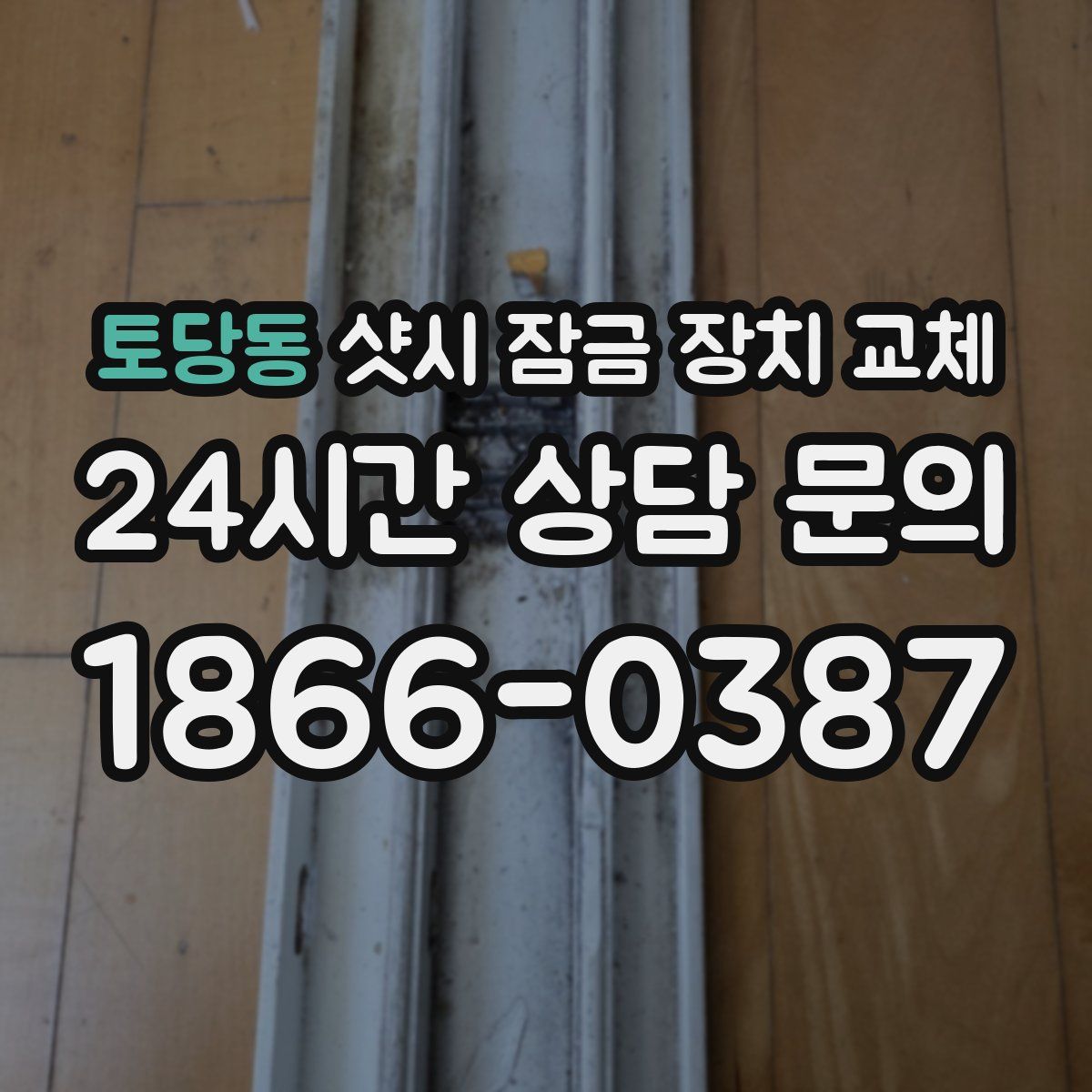 토당동 샷시 잠금 장치 교체