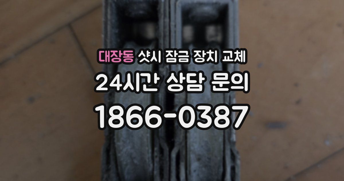 대장동 샷시 잠금 장치 교체