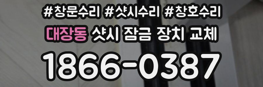 대장동 샷시 잠금 장치 교체