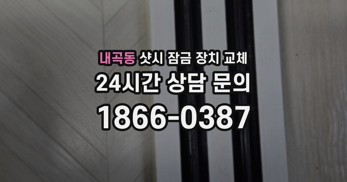 내곡동 샷시 잠금 장치 교체