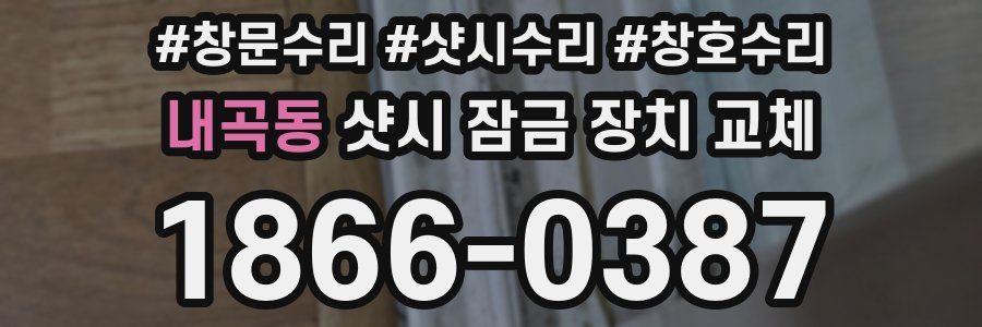 내곡동 샷시 잠금 장치 교체