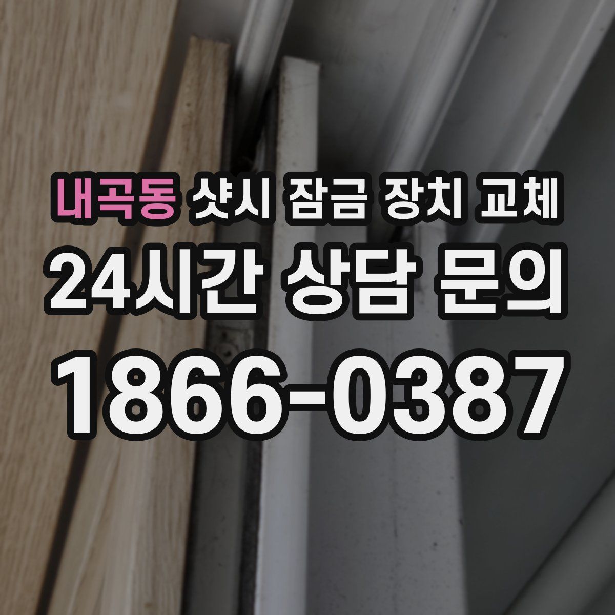 내곡동 샷시 잠금 장치 교체