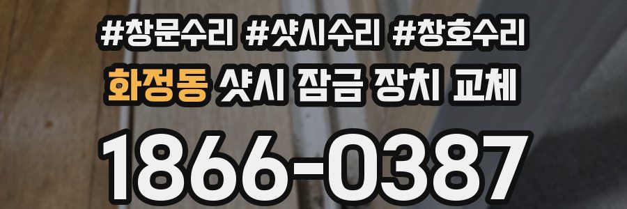 화정동 샷시 잠금 장치 교체