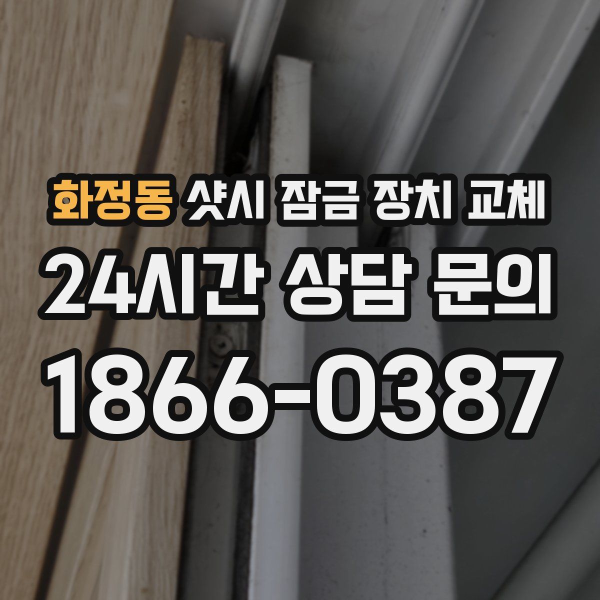 화정동 샷시 잠금 장치 교체