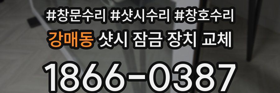 강매동 샷시 잠금 장치 교체